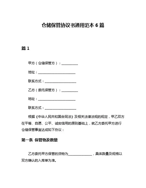 仓储保管协议书通用范本6篇