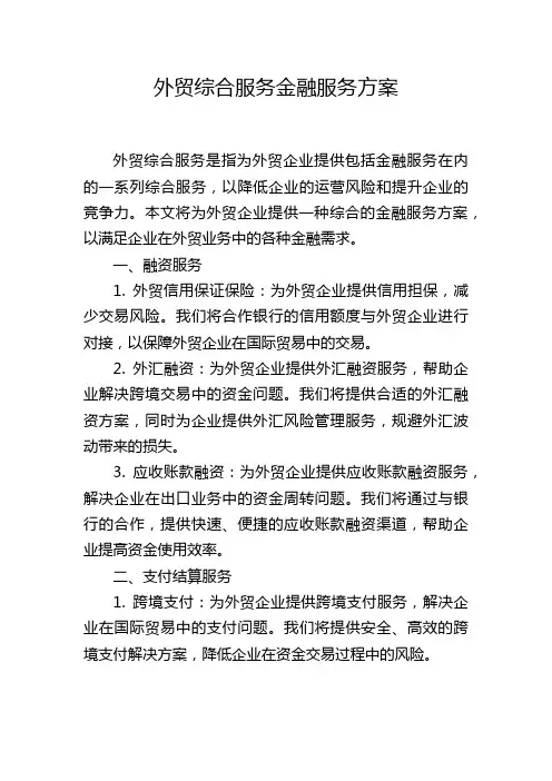 外贸综合服务金融服务方案