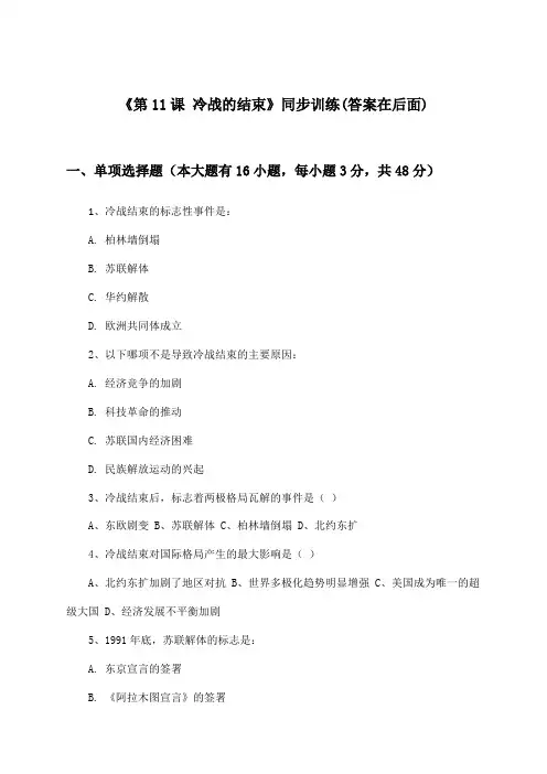 《第11课 冷战的结束》(同步训练)高中历史第六分册_华东师大版_2024-2025学年