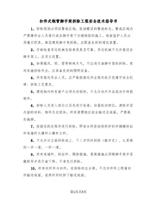 扣件式钢管脚手架拆除工程安全技术指导书（2篇）