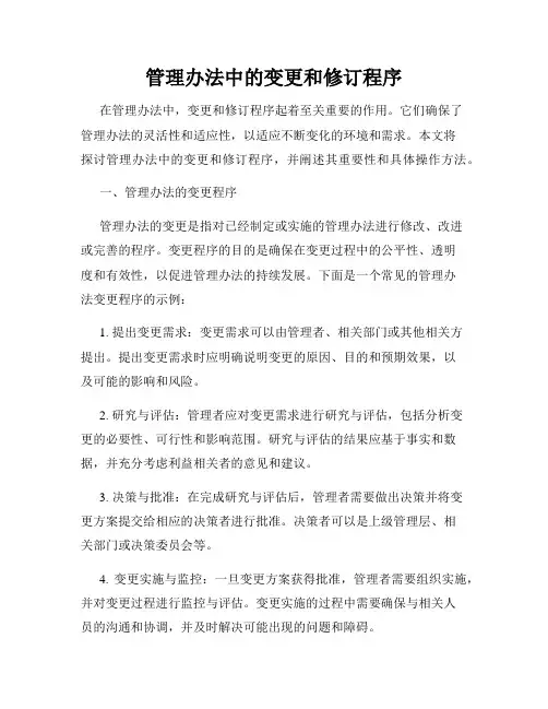 管理办法中的变更和修订程序