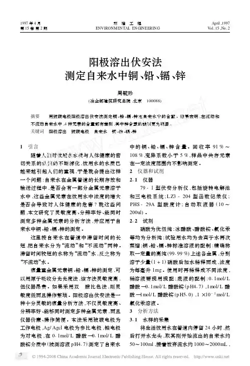 阳极溶出伏安法测定自来水中铜_铅_镉_锌