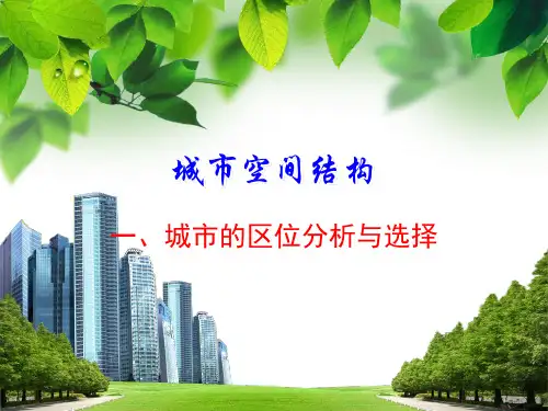 城市的区位因素 