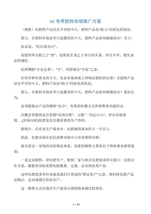 XX专用肥料市场推广方案