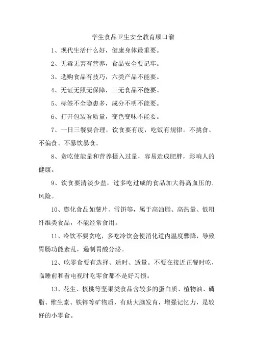 学生食品卫生安全教育顺口溜