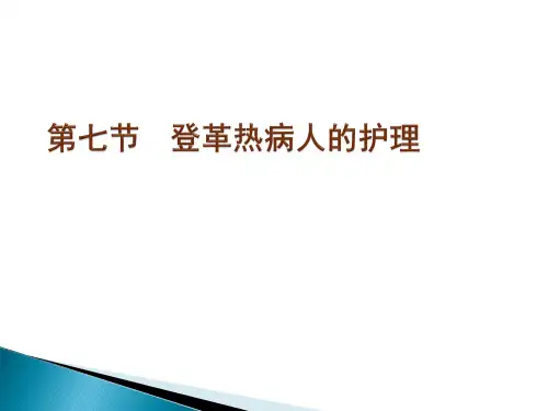 登革热病人的护理