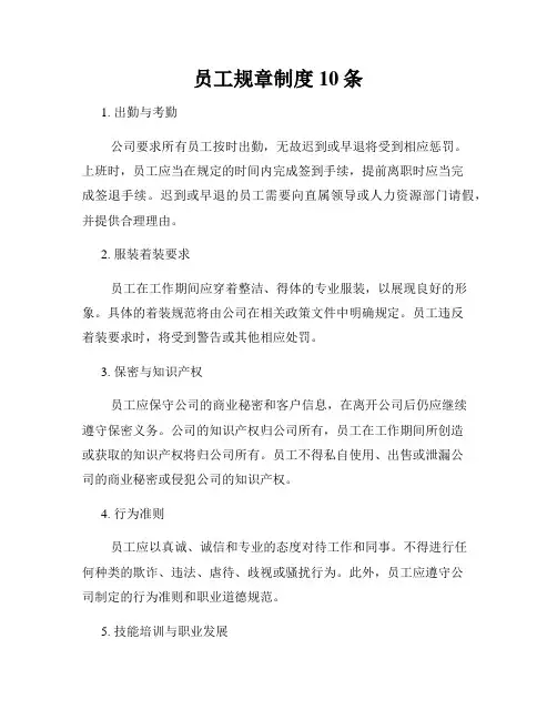 员工规章制度10条