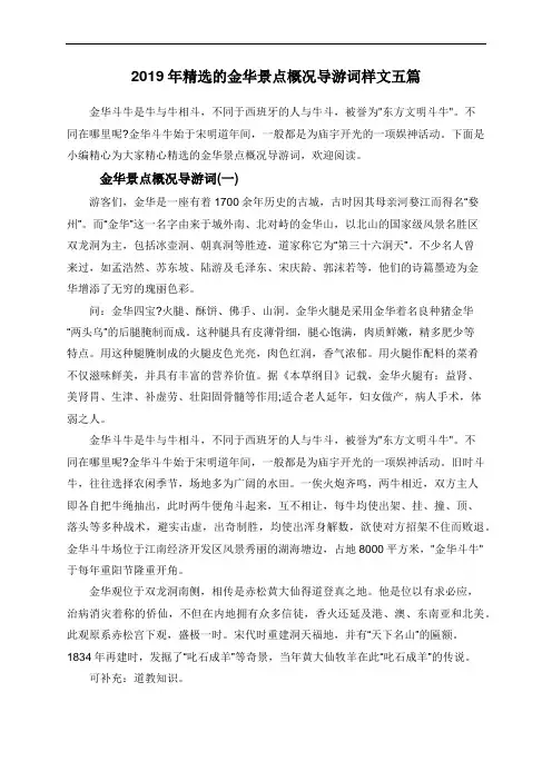2019年精选的金华景点概况导游词样文五篇