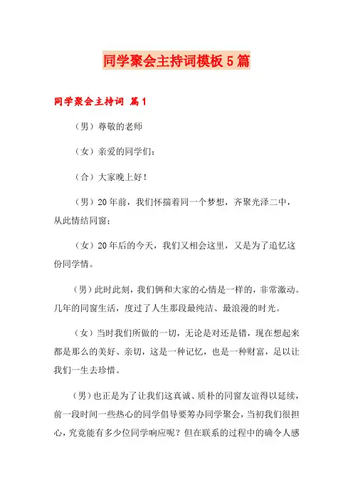 (可编辑)同学聚会主持词模板5篇