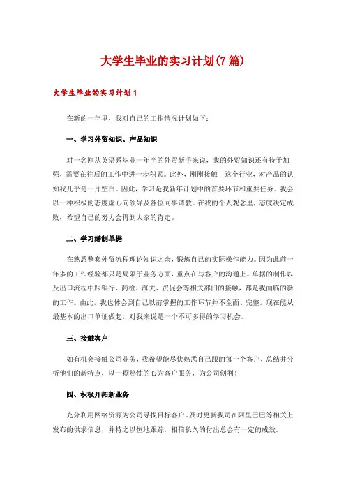 大学生毕业的实习计划(7篇)