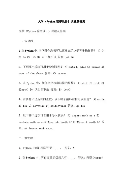 大学《Python程序设计》试题及答案