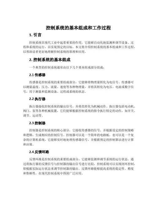 控制系统的基本组成和工作过程