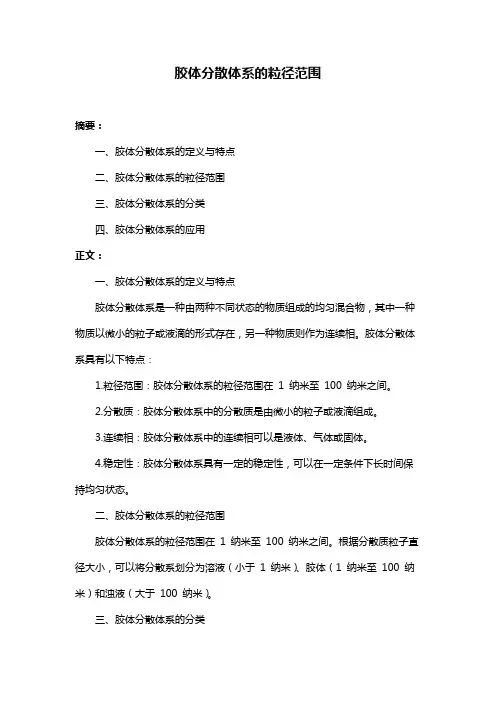 胶体分散体系的粒径范围