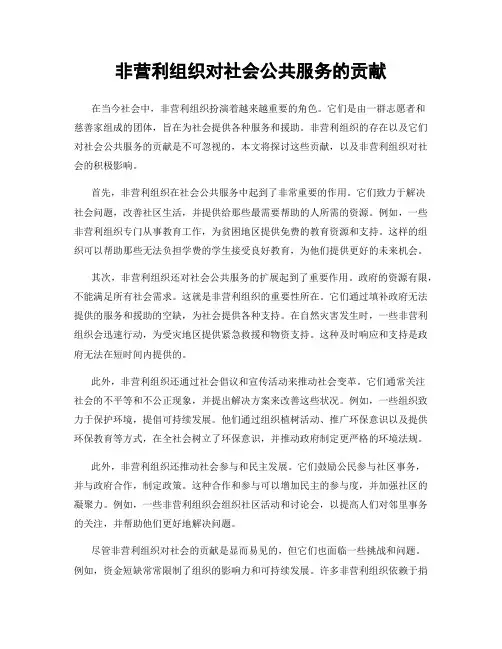非营利组织对社会公共服务的贡献