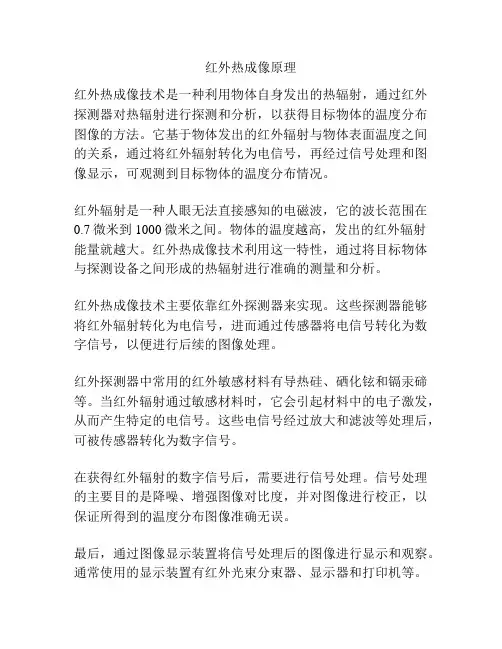 红外热成像原理