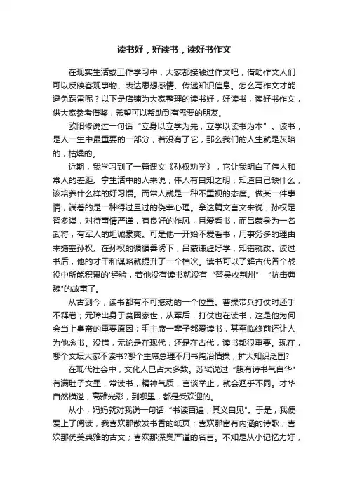 读书好，好读书，读好书作文