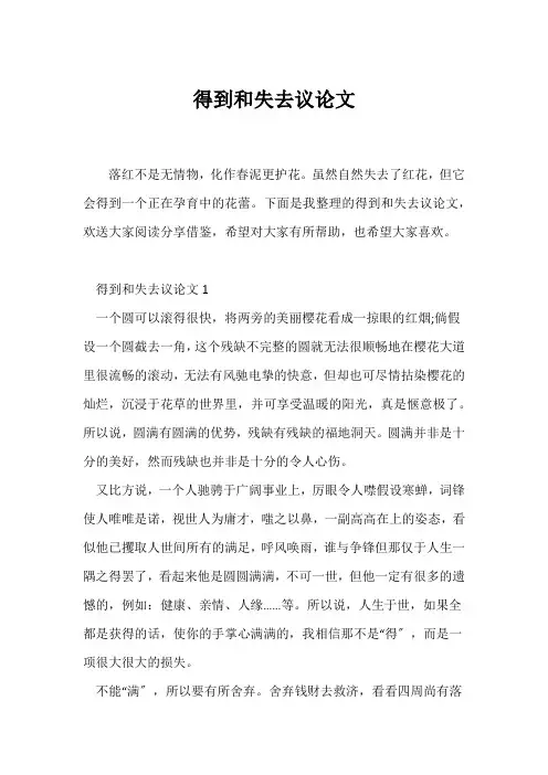 (议论文)得到和失去议论文