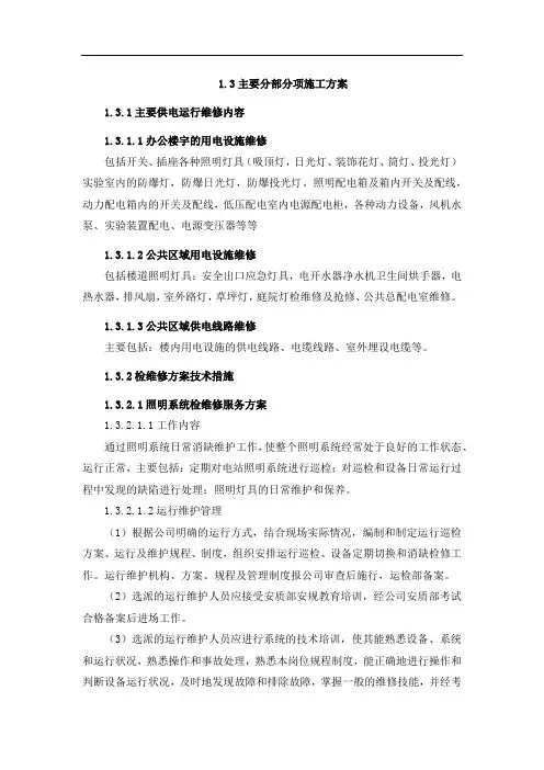 供电维修技术方案
