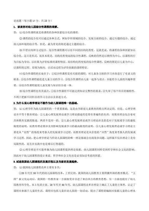 2511幼儿园课程论试题论述