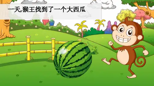 猴子吃西瓜PPT故事课件小学幼儿园儿童表演ppt课件