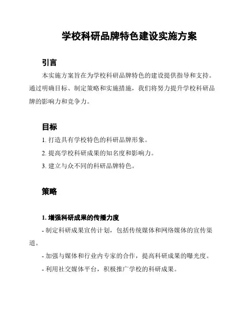 学校科研品牌特色建设实施方案