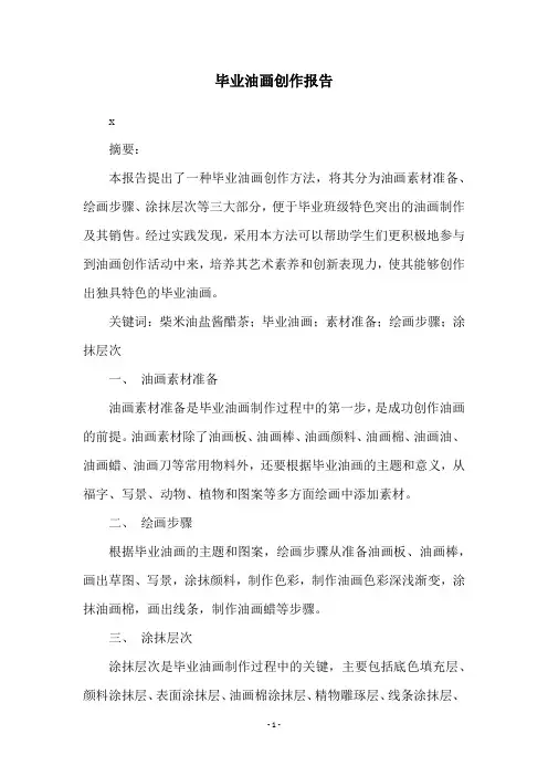 毕业油画创作报告