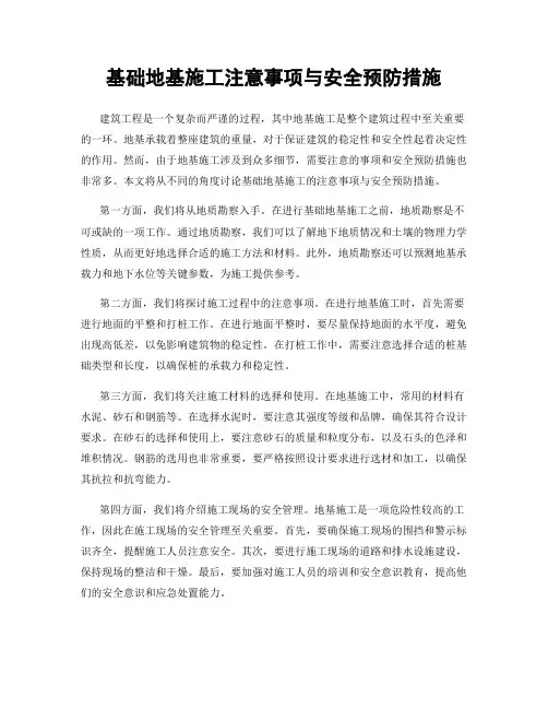 基础地基施工注意事项与安全预防措施