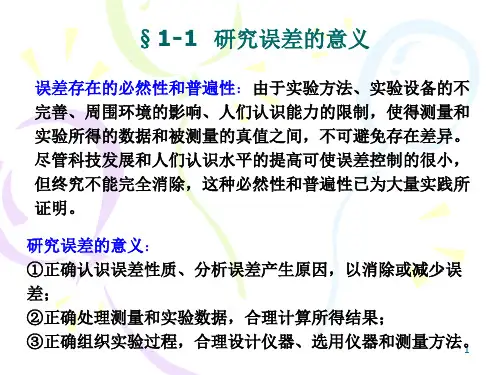 误差理论第一章绪论