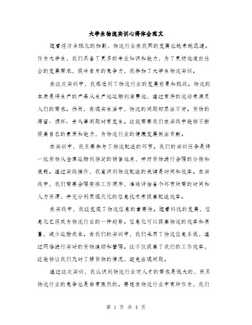 大学生物流实训心得体会范文（二篇）