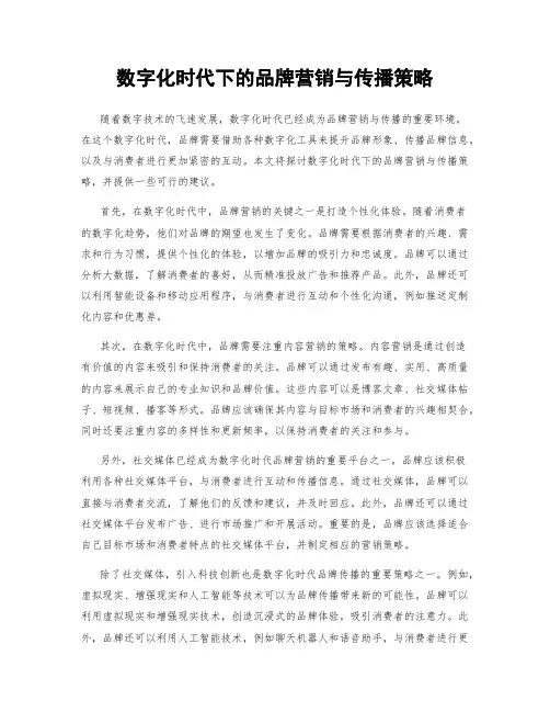 数字化时代下的品牌营销与传播策略