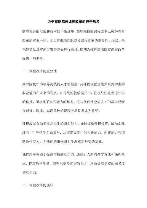 关于高职院校课程改革的若干思考