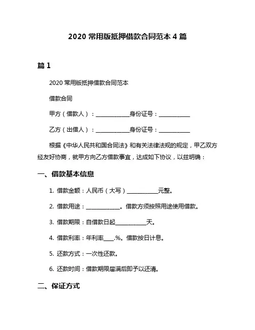 2020常用版抵押借款合同范本4篇