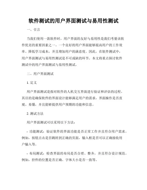 软件测试的用户界面测试与易用性测试