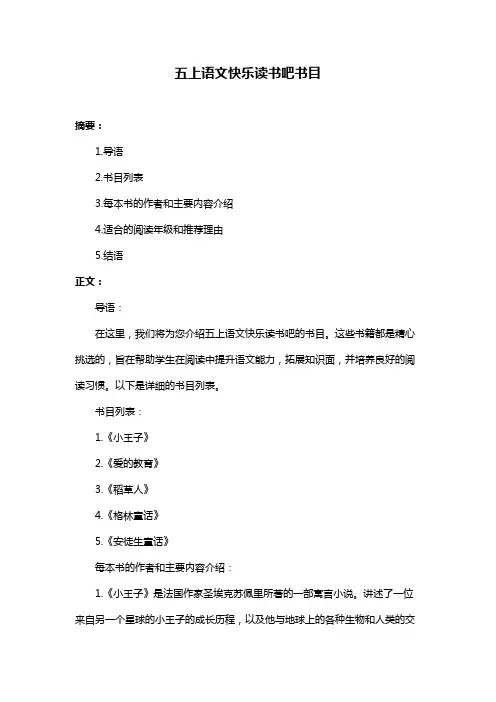 五上语文快乐读书吧书目
