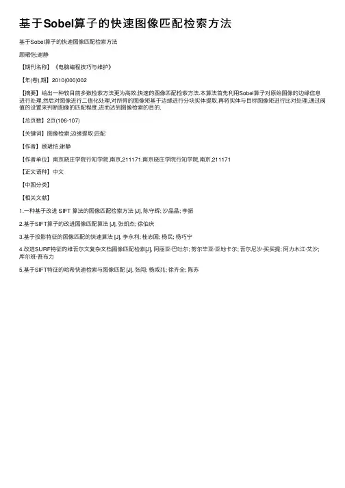 基于Sobel算子的快速图像匹配检索方法