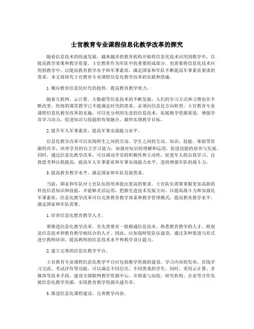 士官教育专业课程信息化教学改革的探究