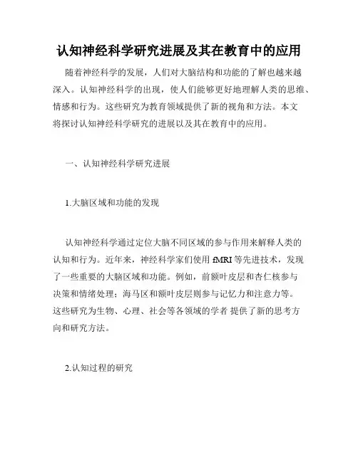 认知神经科学研究进展及其在教育中的应用