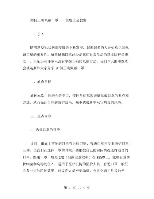 如何正确佩戴口罩主题班会教案