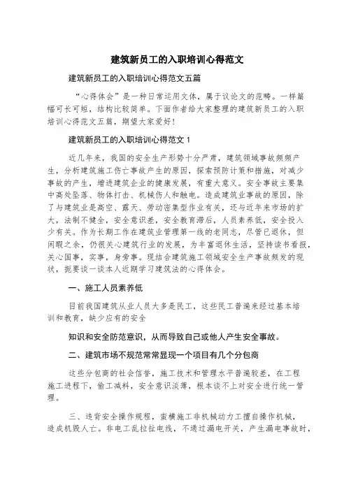 建筑新员工的入职培训心得范文