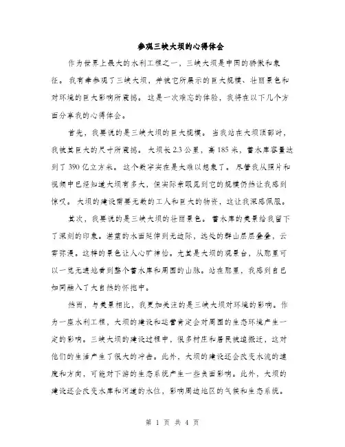 参观三峡大坝的心得体会（二篇）
