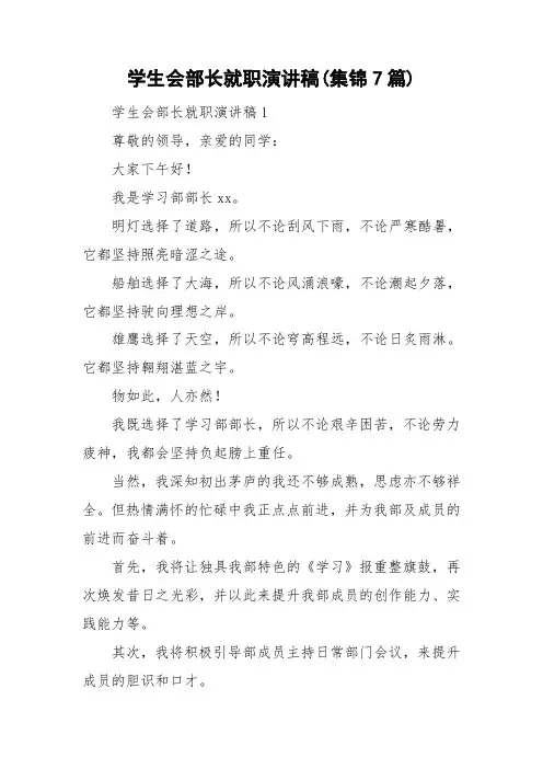 学生会部长就职演讲稿(集锦7篇)