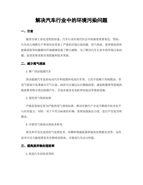 解决汽车行业中的环境污染问题