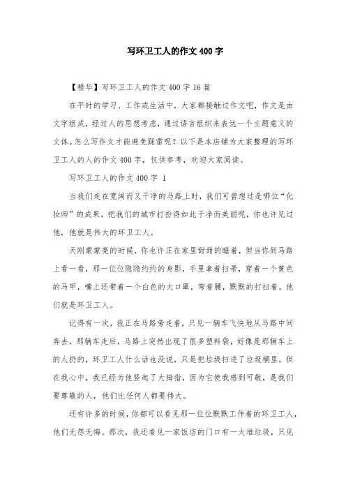 写环卫工人的作文400字