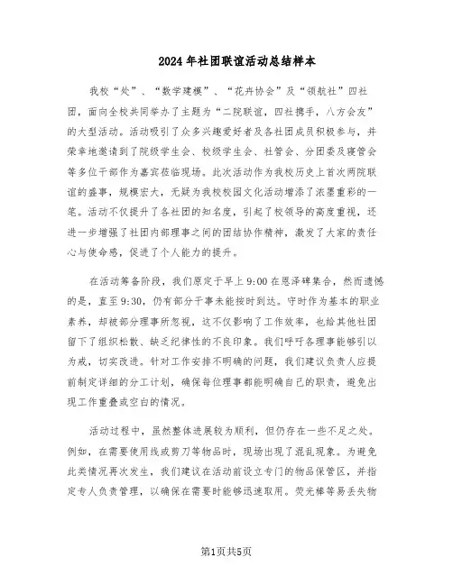 2024年社团联谊活动总结样本（3篇）