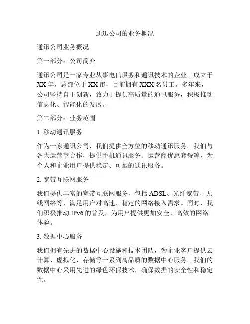 通迅公司的业务概况