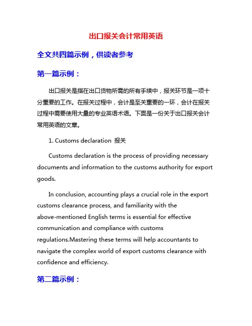 出口报关会计常用英语
