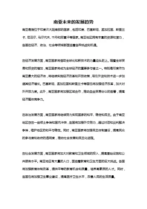 南亚未来的发展趋势