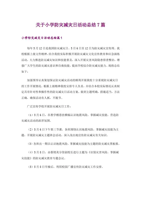 关于小学防灾减灾日活动总结7篇
