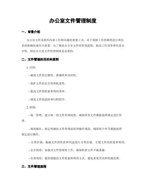 办公室文件管理制度