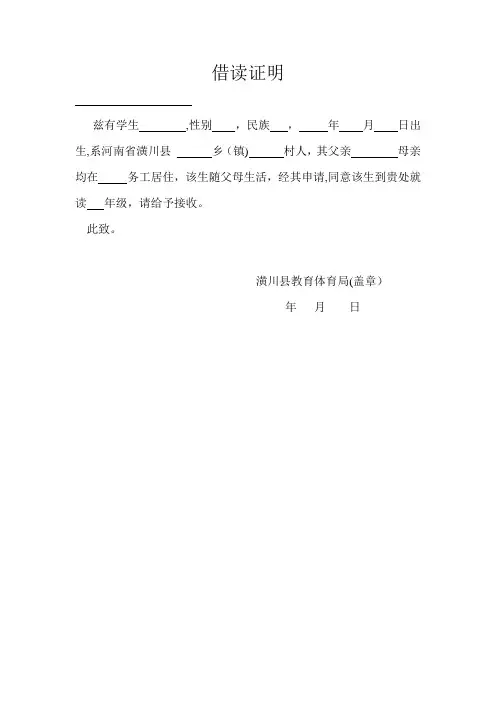借读证明【范本模板】